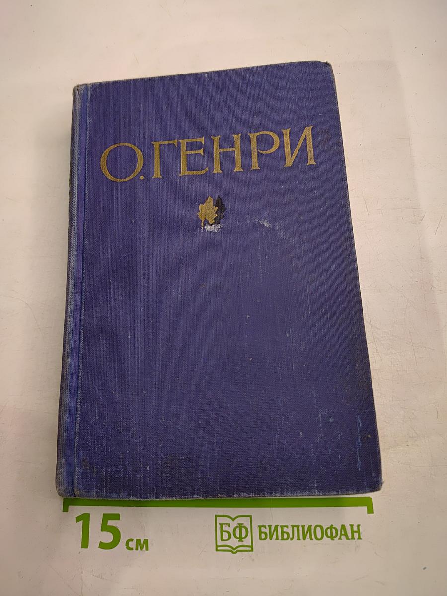 О. Генри. Избранные произведения в двух томах. Том 1.