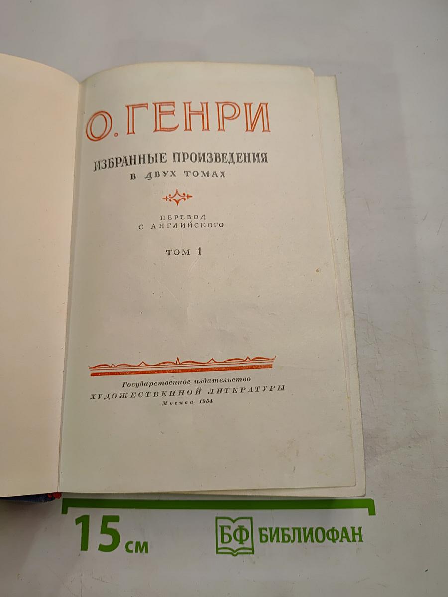 О. Генри. Избранные произведения в двух томах. Том 1.