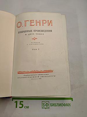 О. Генри. Избранные произведения в двух томах. Том 1.