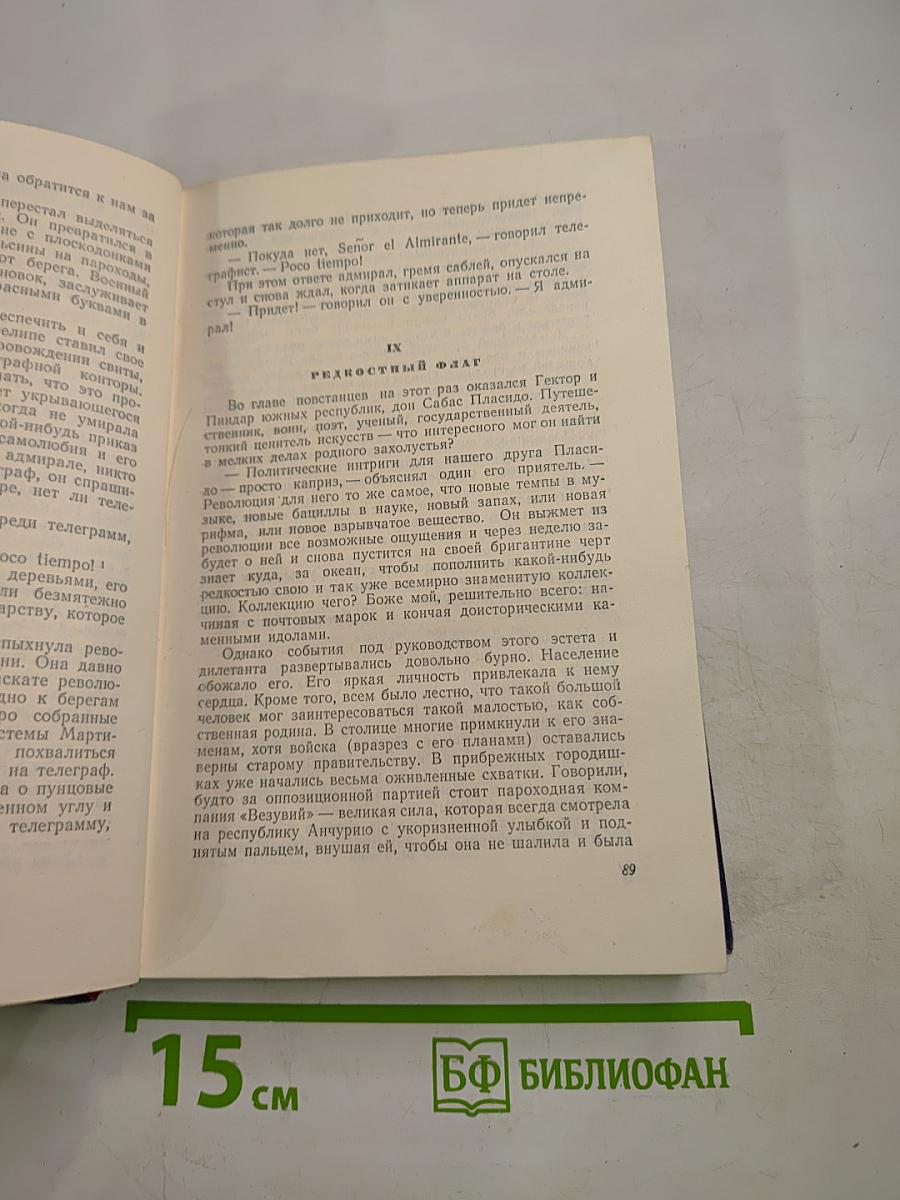 О. Генри. Избранные произведения в двух томах. Том 1.