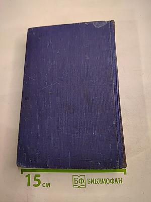 О. Генри. Избранные произведения в двух томах. Том 1.