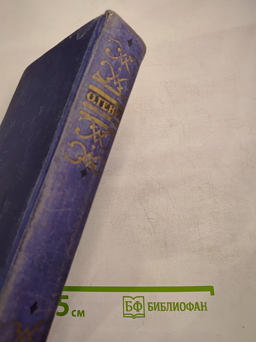 О. Генри. Избранные произведения в двух томах. Том 1.