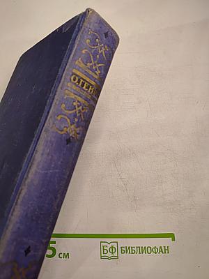 О. Генри. Избранные произведения в двух томах. Том 1.