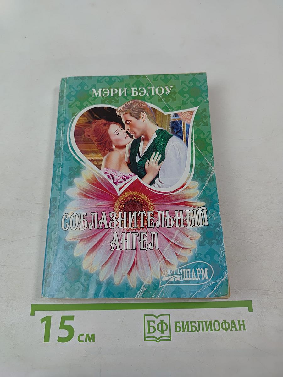 Соблазнительный ангел