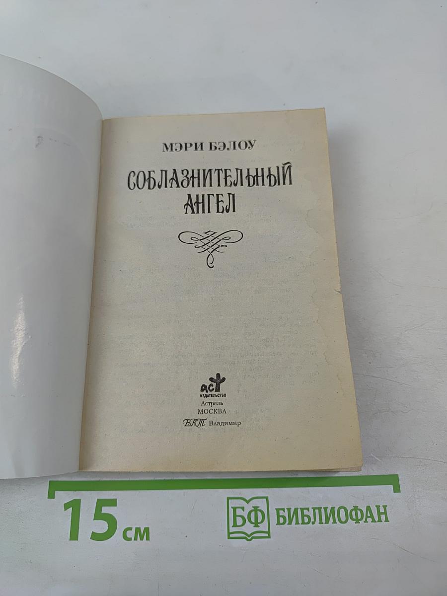 Соблазнительный ангел