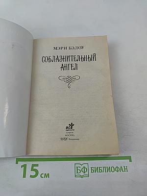 Соблазнительный ангел