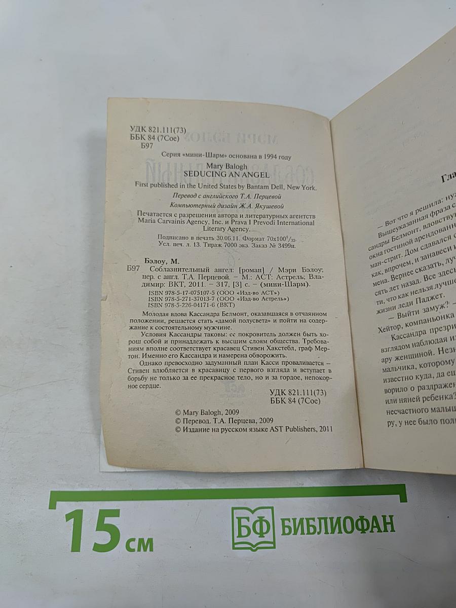 Соблазнительный ангел