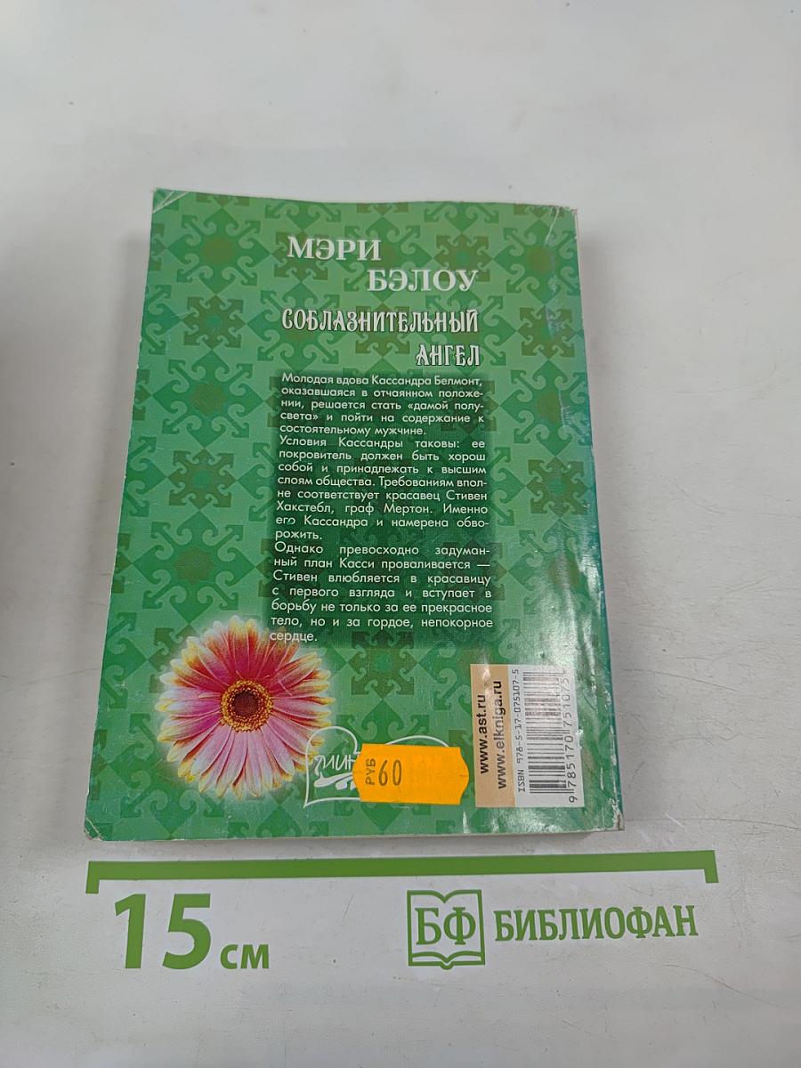 Соблазнительный ангел