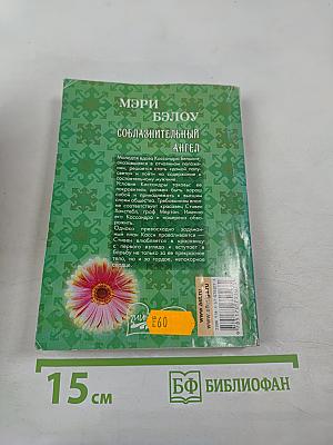 Соблазнительный ангел