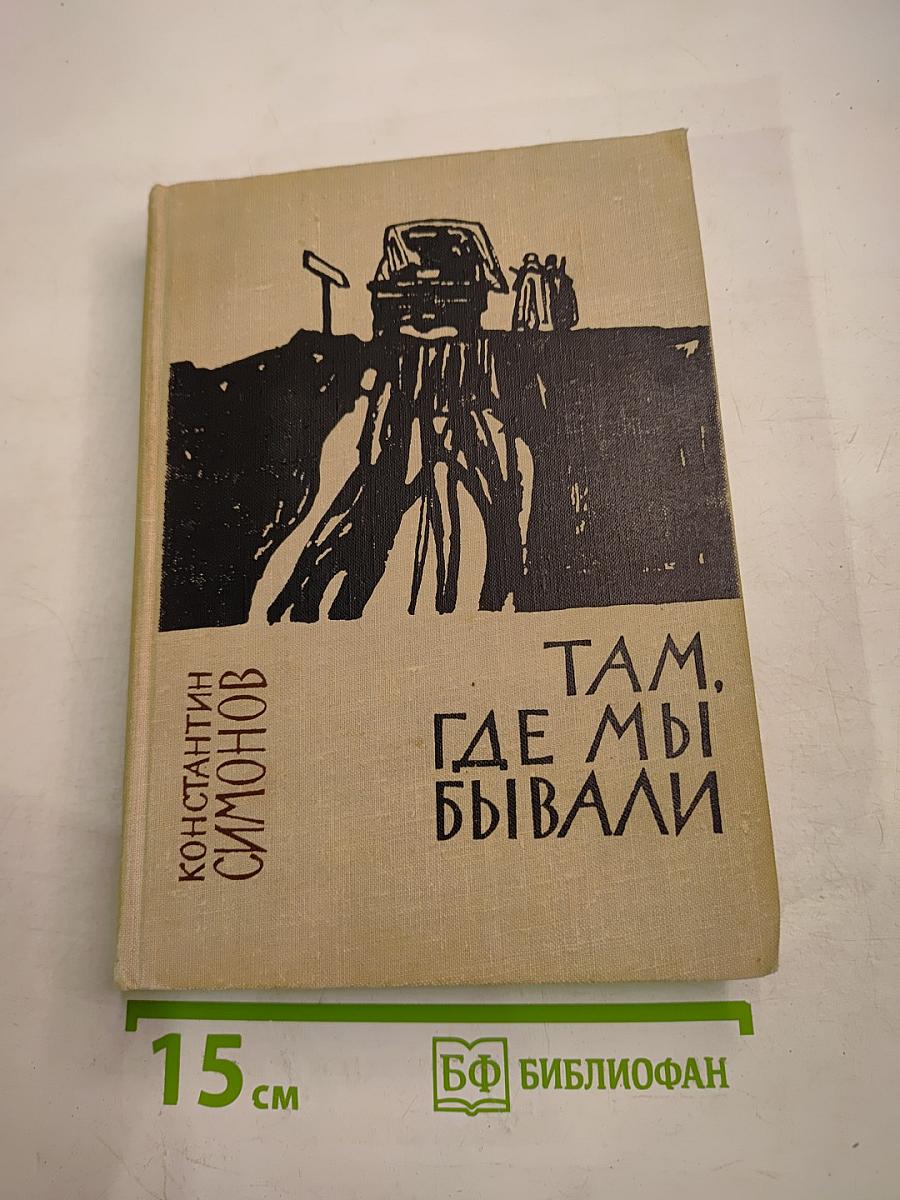 Там, где мы бывали