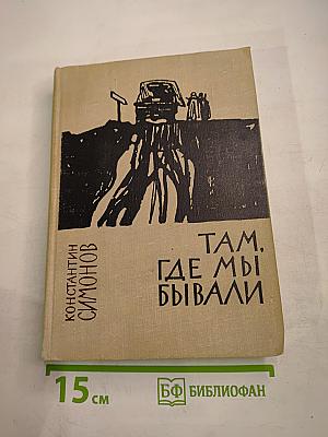 Там, где мы бывали