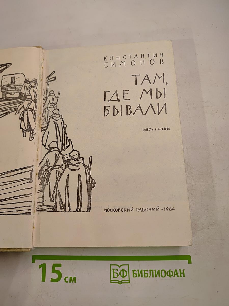 Там, где мы бывали