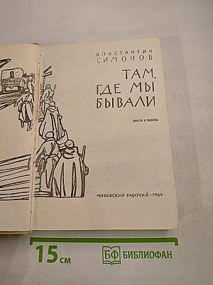 Там, где мы бывали