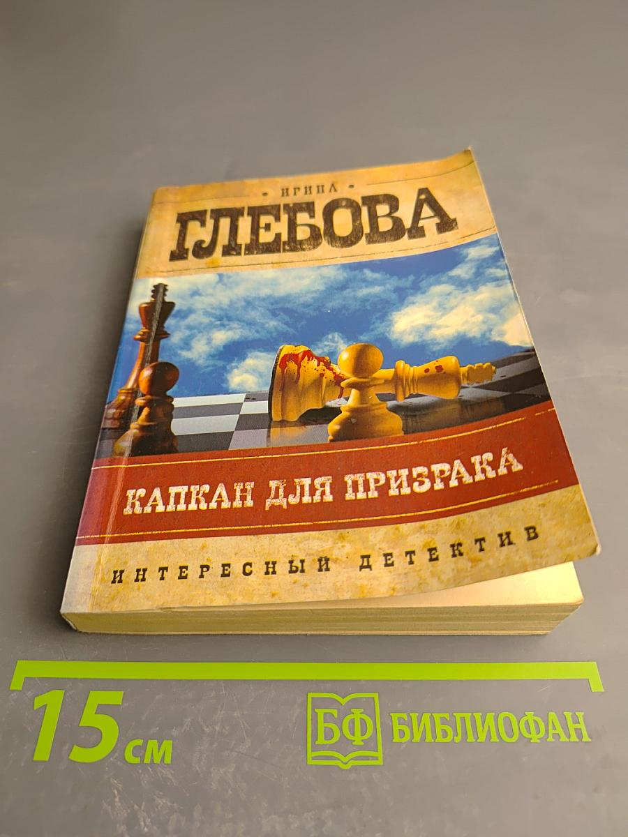 Капкан для призрака