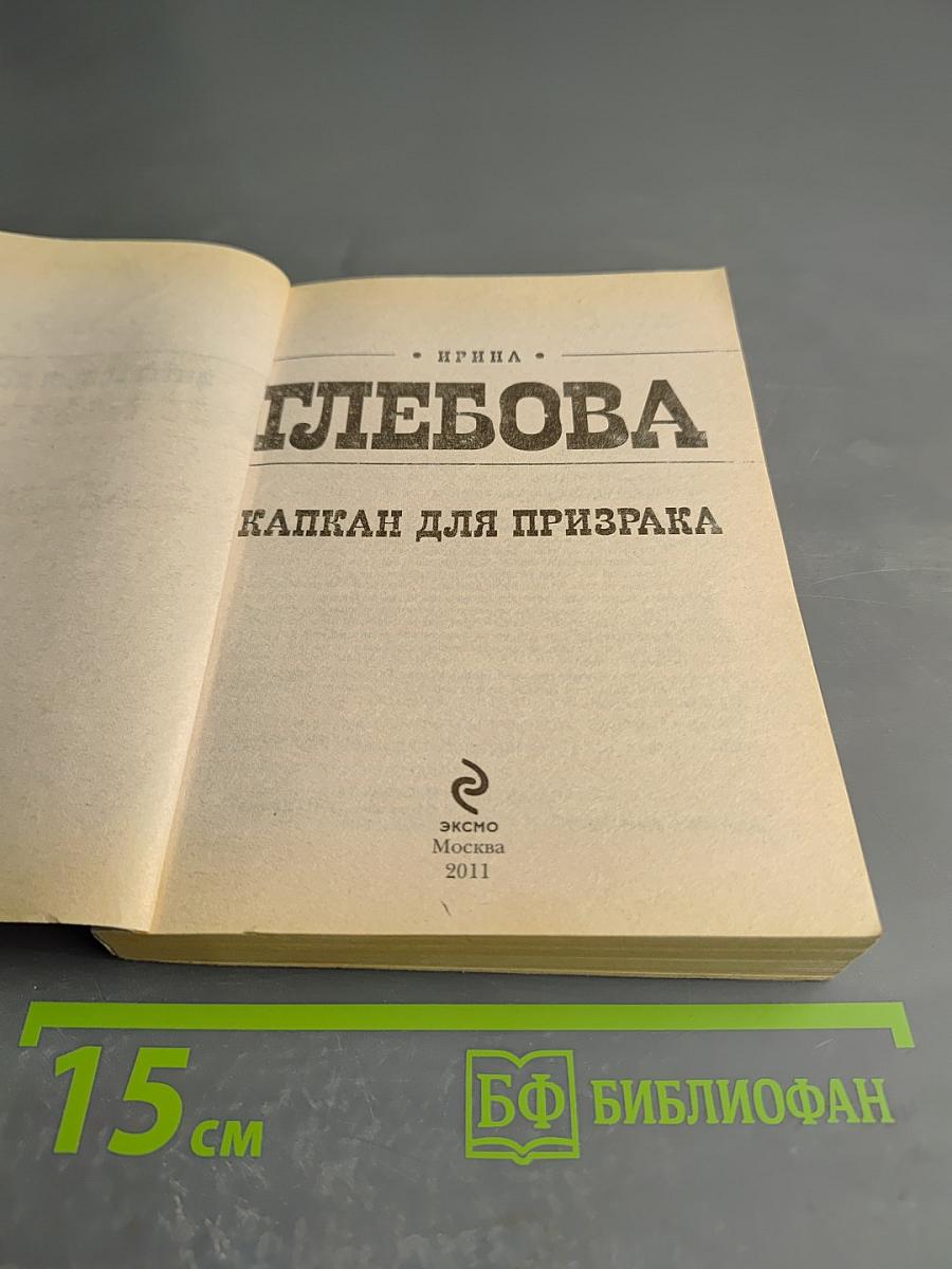 Капкан для призрака