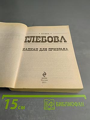 Капкан для призрака