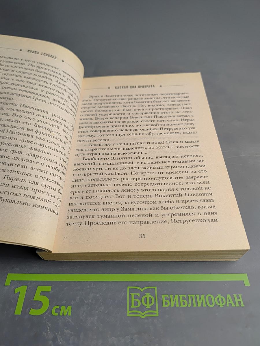 Капкан для призрака