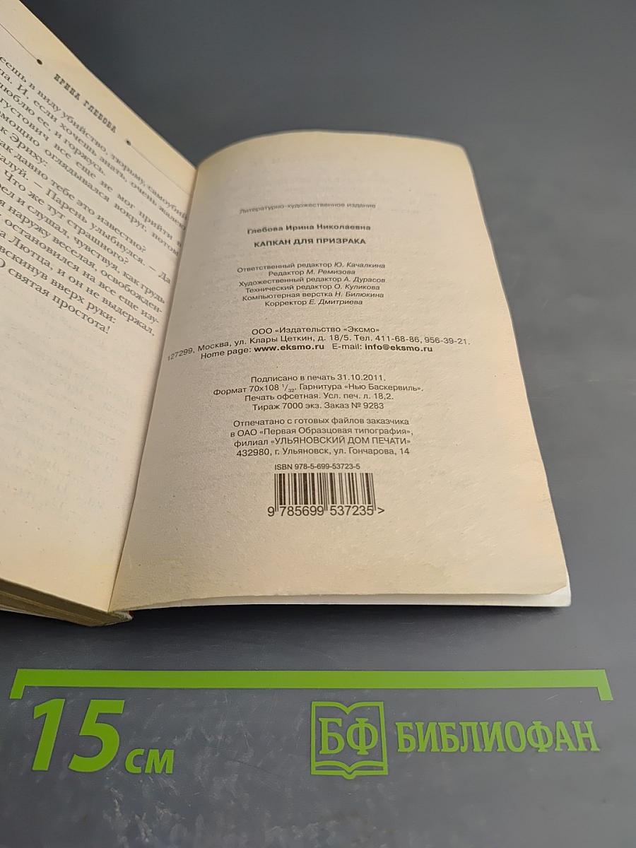 Капкан для призрака