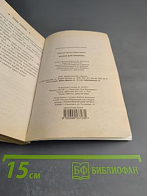 Капкан для призрака