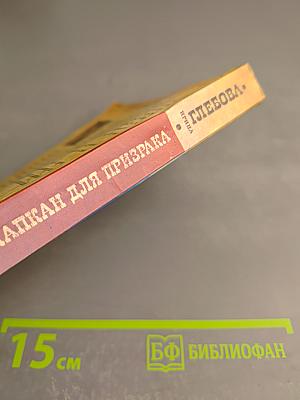 Капкан для призрака