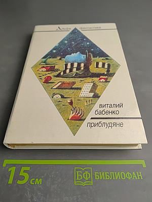 Приблудяне