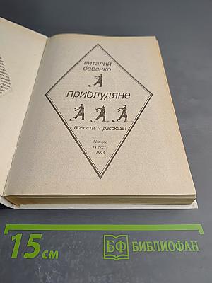 Приблудяне