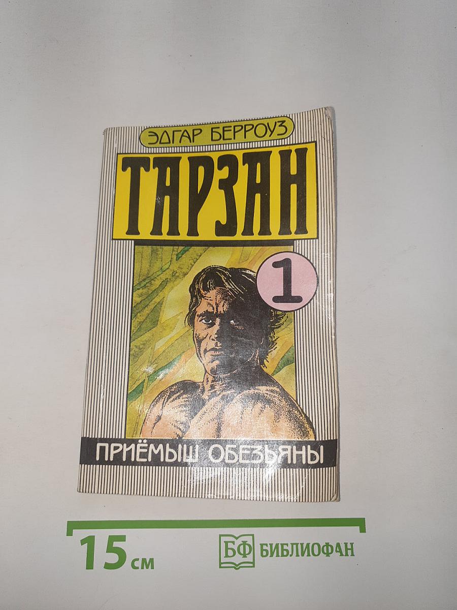 Тарзан. Приемыш обезьяны