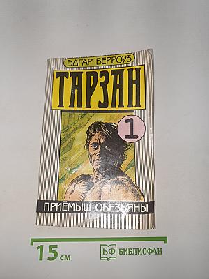Тарзан. Приемыш обезьяны