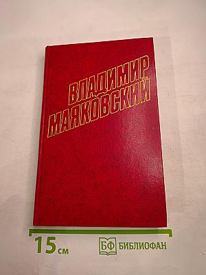 Владимир Маяковский. Собрание сочинений в двенадцати томах. Том 9