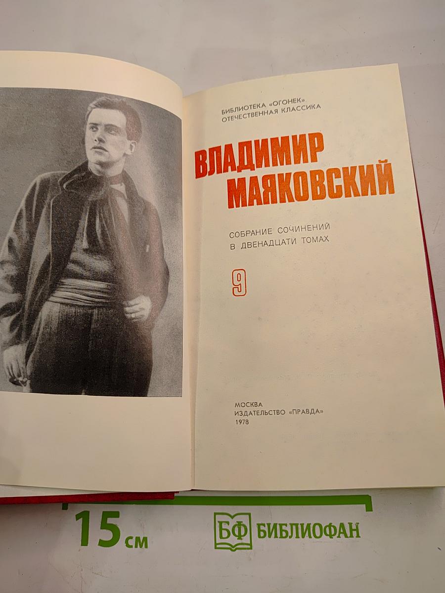 Владимир Маяковский. Собрание сочинений в двенадцати томах. Том 9