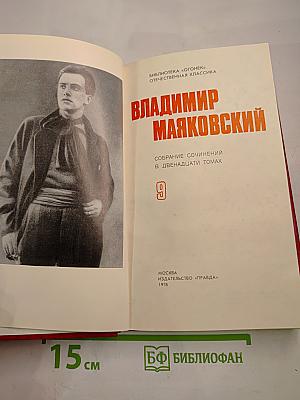 Владимир Маяковский. Собрание сочинений в двенадцати томах. Том 9