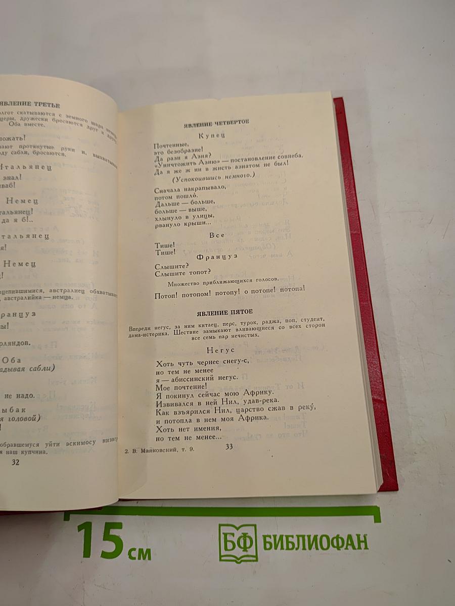 Владимир Маяковский. Собрание сочинений в двенадцати томах. Том 9
