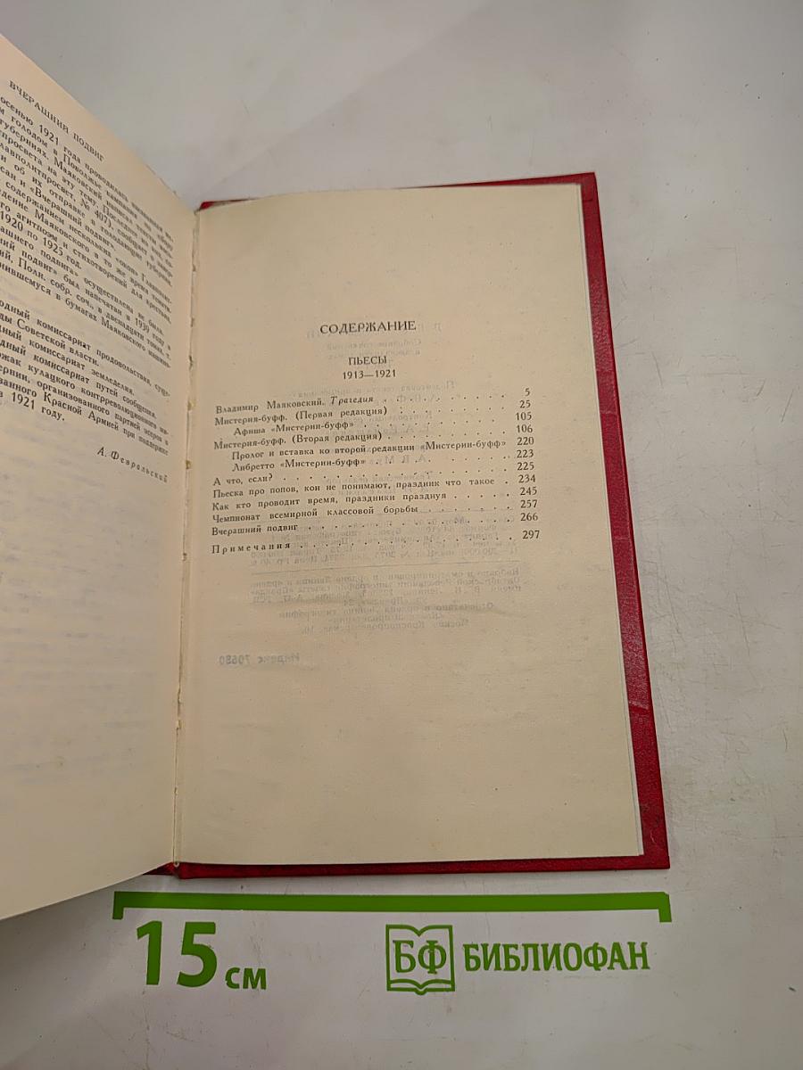 Владимир Маяковский. Собрание сочинений в двенадцати томах. Том 9
