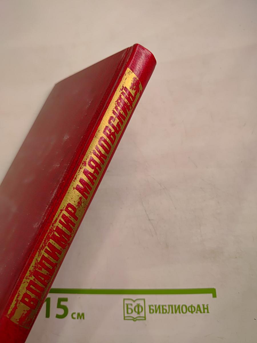 Владимир Маяковский. Собрание сочинений в двенадцати томах. Том 9