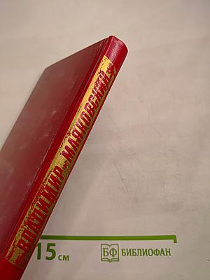 Владимир Маяковский. Собрание сочинений в двенадцати томах. Том 9