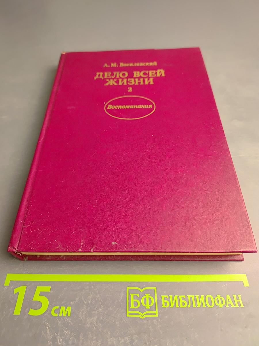 Дело всей жизни. Книга вторая