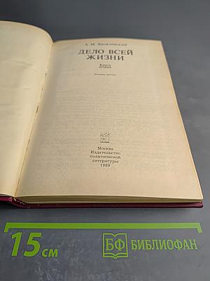 Дело всей жизни. Книга вторая
