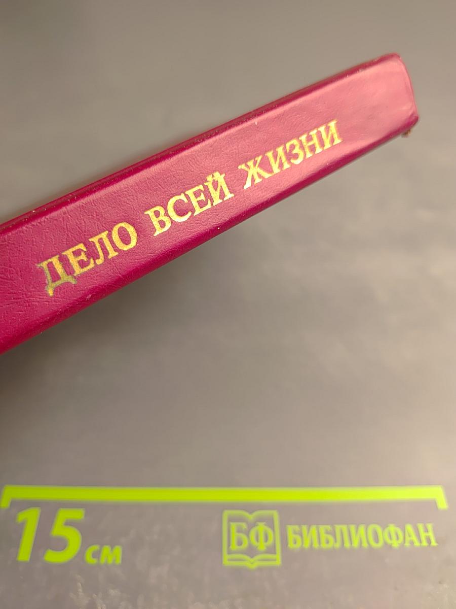 Дело всей жизни. Книга вторая