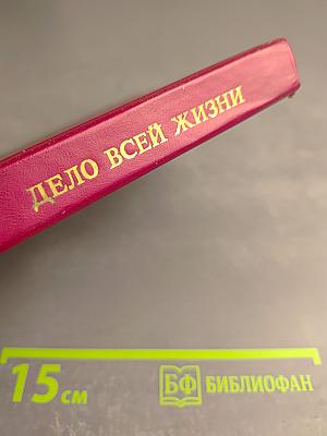Дело всей жизни. Книга вторая