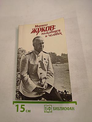 Маршал Жуков: полководец и человек
