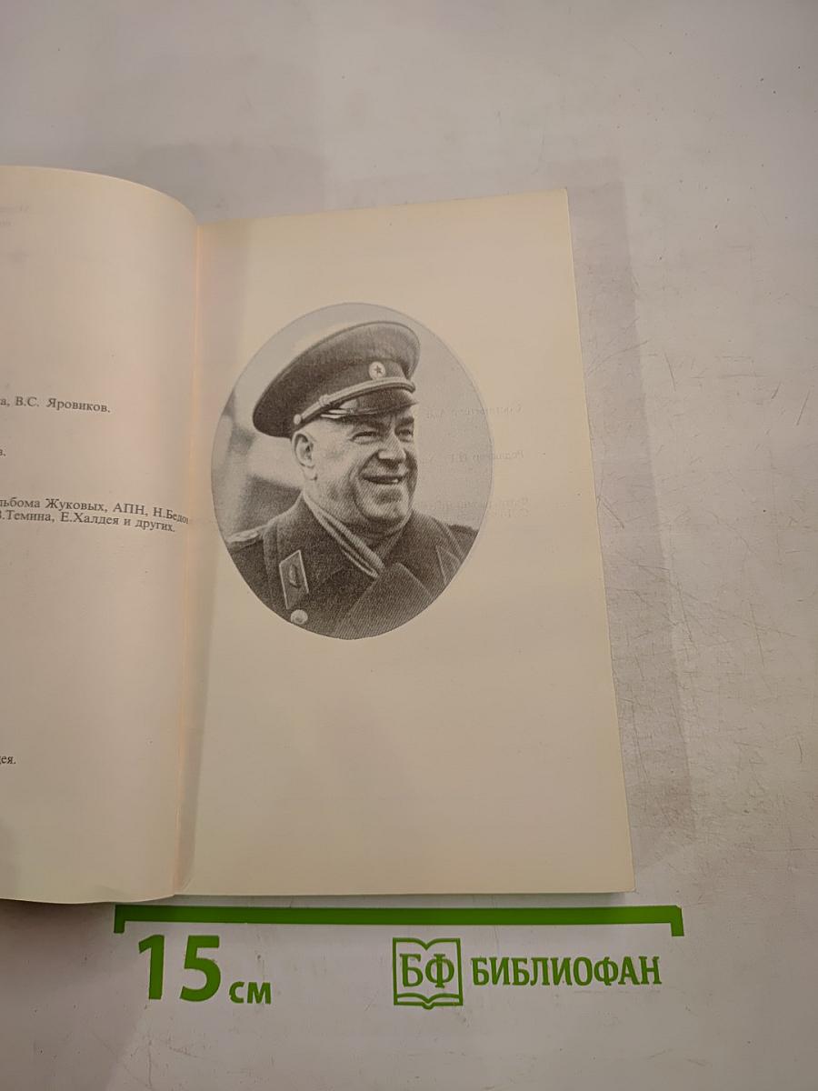 Маршал Жуков: полководец и человек