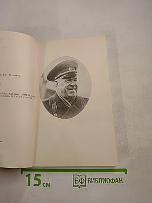 Маршал Жуков: полководец и человек