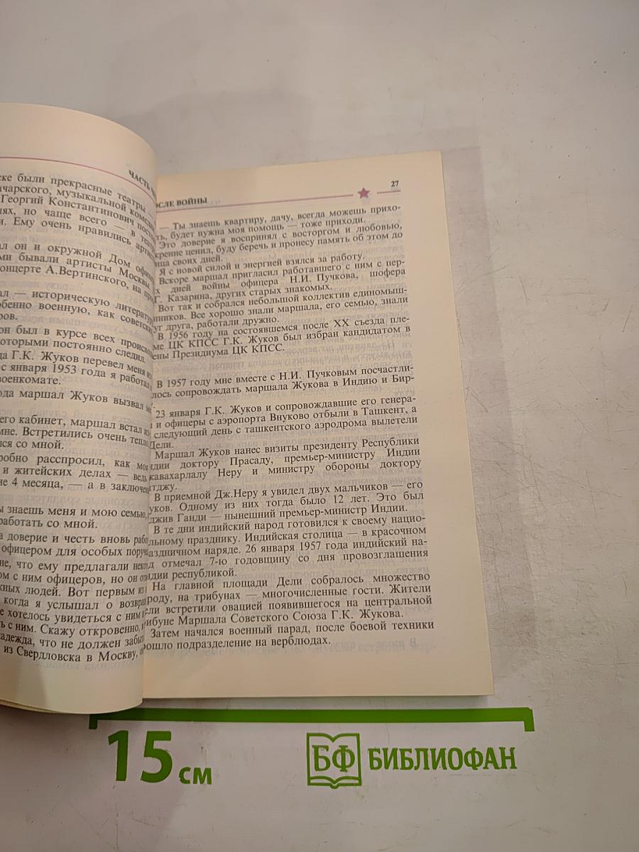 Маршал Жуков: полководец и человек