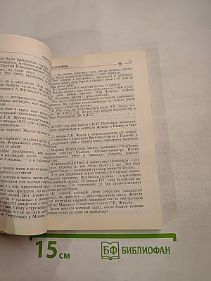 Маршал Жуков: полководец и человек