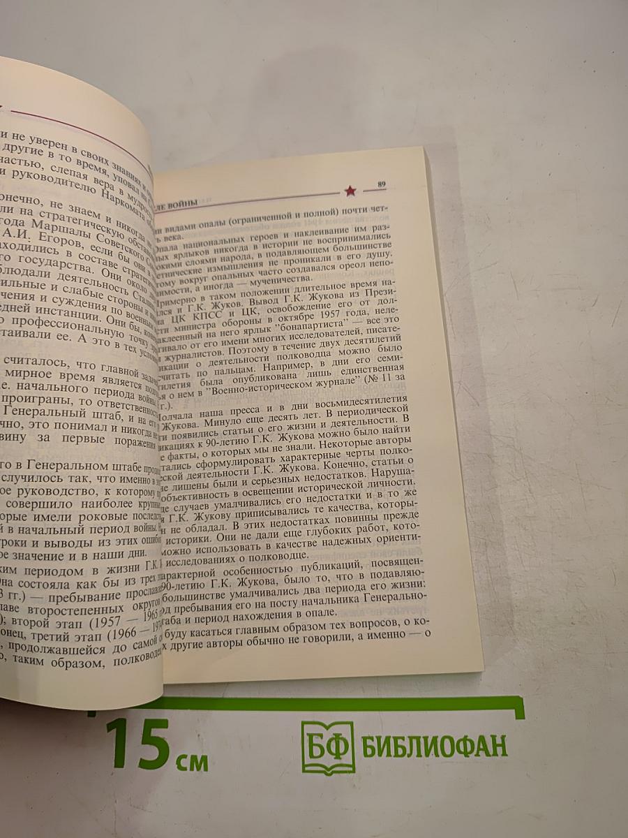 Маршал Жуков: полководец и человек