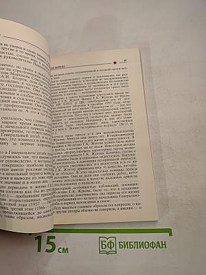 Маршал Жуков: полководец и человек