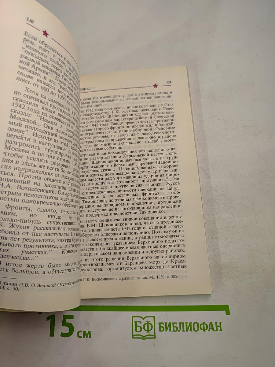 Маршал Жуков: полководец и человек