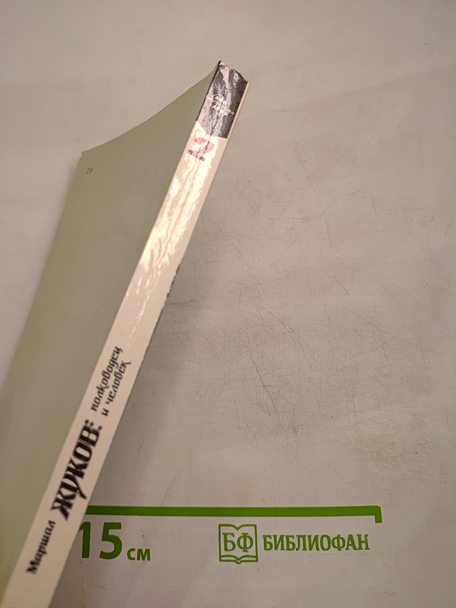 Маршал Жуков: полководец и человек