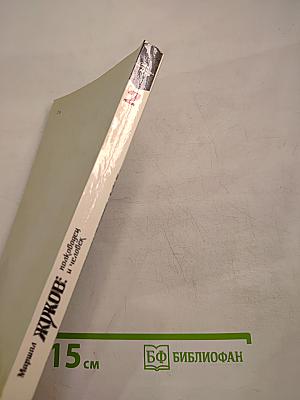 Маршал Жуков: полководец и человек