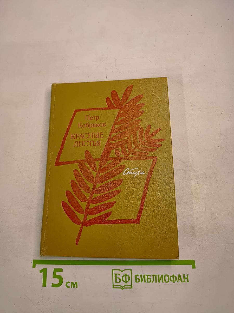 Красные листья